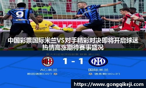 中国彩票国际米兰VS对手精彩对决即将开启球迷热情高涨期待赛事盛况