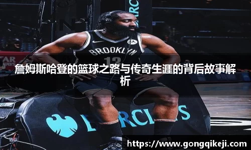 詹姆斯哈登的篮球之路与传奇生涯的背后故事解析
