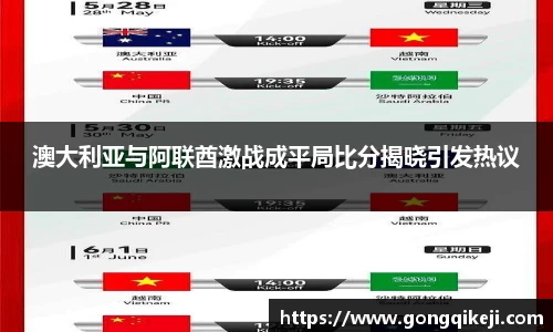 澳大利亚与阿联酋激战成平局比分揭晓引发热议