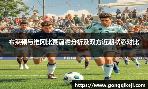 布莱顿与维冈比赛前瞻分析及双方近期状态对比