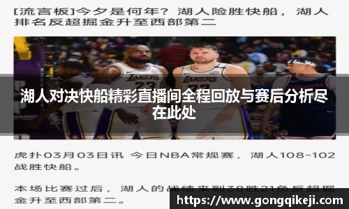 湖人对决快船精彩直播间全程回放与赛后分析尽在此处