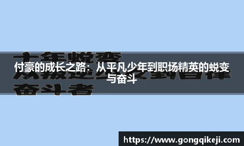 付豪的成长之路：从平凡少年到职场精英的蜕变与奋斗
