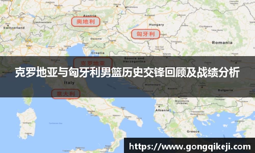 克罗地亚与匈牙利男篮历史交锋回顾及战绩分析