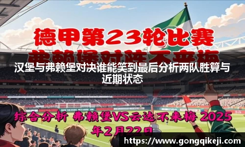 汉堡与弗赖堡对决谁能笑到最后分析两队胜算与近期状态