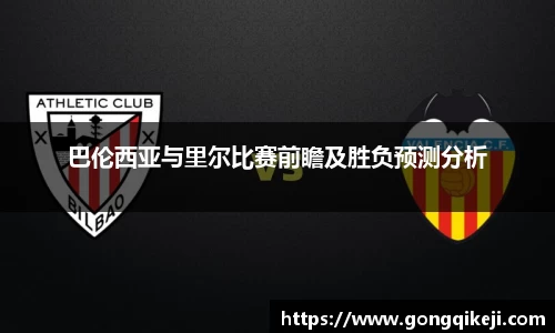 巴伦西亚与里尔比赛前瞻及胜负预测分析