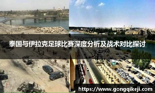 泰国与伊拉克足球比赛深度分析及战术对比探讨