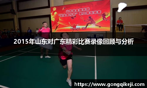 2015年山东对广东精彩比赛录像回顾与分析