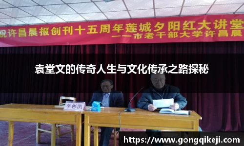 袁堂文的传奇人生与文化传承之路探秘