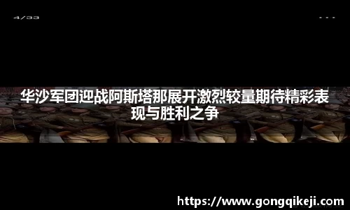 华沙军团迎战阿斯塔那展开激烈较量期待精彩表现与胜利之争