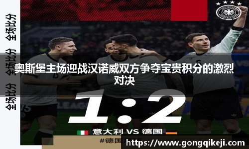 奥斯堡主场迎战汉诺威双方争夺宝贵积分的激烈对决