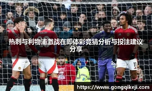热刺与利物浦激战在即体彩竞猜分析与投注建议分享
