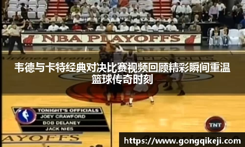 韦德与卡特经典对决比赛视频回顾精彩瞬间重温篮球传奇时刻