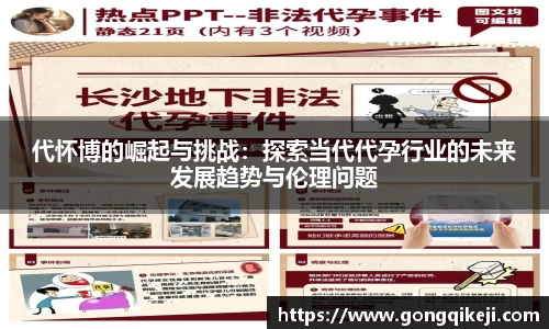 代怀博的崛起与挑战：探索当代代孕行业的未来发展趋势与伦理问题