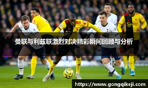 曼联与利兹联激烈对决精彩瞬间回顾与分析