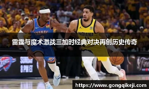 雷霆与魔术激战三加时经典对决再创历史传奇