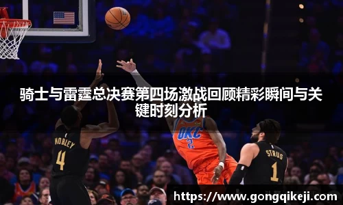 骑士与雷霆总决赛第四场激战回顾精彩瞬间与关键时刻分析