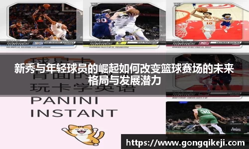 新秀与年轻球员的崛起如何改变篮球赛场的未来格局与发展潜力