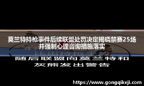 莫兰特持枪事件后续联盟处罚决定揭晓禁赛25场并强制心理咨询措施落实