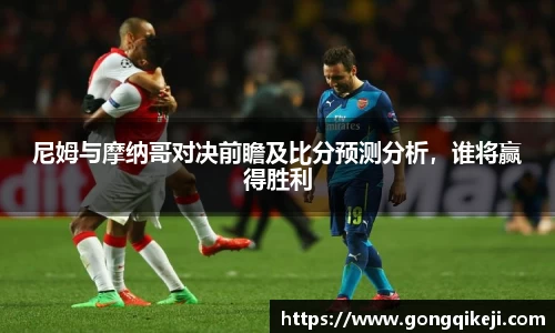 尼姆与摩纳哥对决前瞻及比分预测分析，谁将赢得胜利