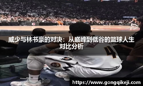 威少与林书豪的对决：从巅峰到低谷的篮球人生对比分析