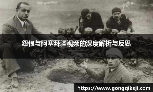 怨恨与阿塞拜疆视频的深度解析与反思
