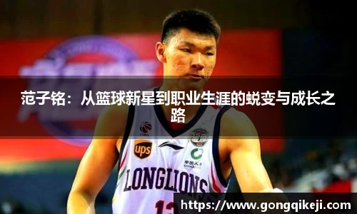 范子铭：从篮球新星到职业生涯的蜕变与成长之路