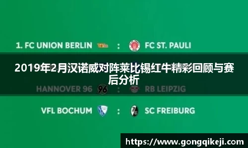 2019年2月汉诺威对阵莱比锡红牛精彩回顾与赛后分析
