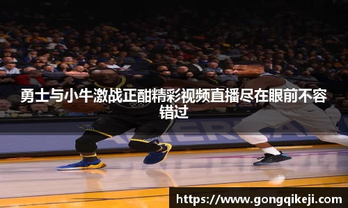 勇士与小牛激战正酣精彩视频直播尽在眼前不容错过