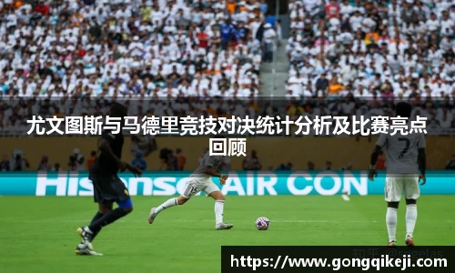 尤文图斯与马德里竞技对决统计分析及比赛亮点回顾