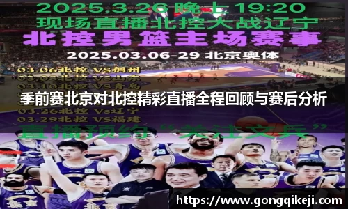 季前赛北京对北控精彩直播全程回顾与赛后分析