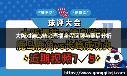 大阪对德岛精彩直播全程回顾与赛后分析