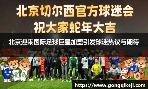 北京迎来国际足球巨星加盟引发球迷热议与期待