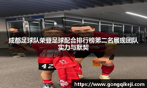 成都足球队荣登足球配合排行榜第二名展现团队实力与默契