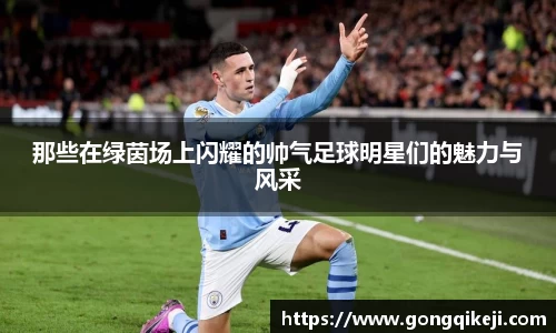 那些在绿茵场上闪耀的帅气足球明星们的魅力与风采