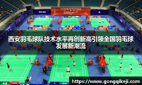西安羽毛球队技术水平再创新高引领全国羽毛球发展新潮流