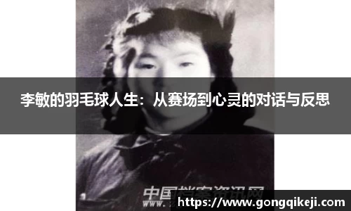 李敏的羽毛球人生：从赛场到心灵的对话与反思