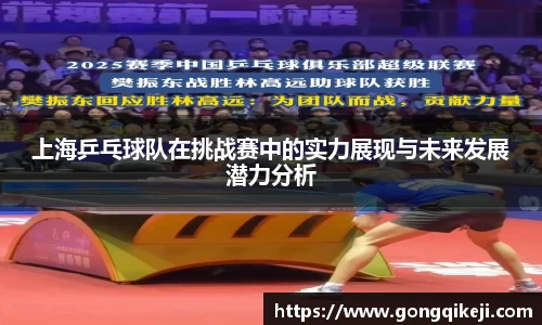 上海乒乓球队在挑战赛中的实力展现与未来发展潜力分析