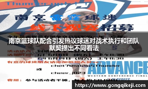 南京篮球队配合引发热议球迷对战术执行和团队默契提出不同看法